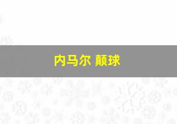 内马尔 颠球